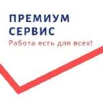 ПРЕМИУМ СЕРВИС, фото