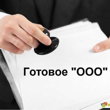 Продать Или Купить Готовую Фирму По Продаже