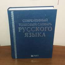 Современный толковый словарь русского языка, в Снежинске