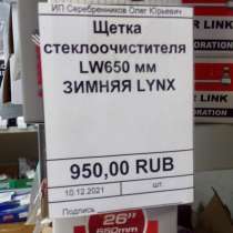Продаем щетки стеклоочистителя летние и зимние, в Екатеринбурге