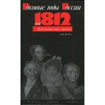 Год 1812(Серия, в Санкт-Петербурге