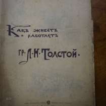 "Как живетъ и работаетъ гр. Л. Н. Толстой", автор - П.Сергъенко, 1903г., в Москве