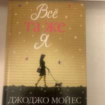 Книга Джоджо Мойес все та же я, в Москве