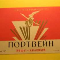Этикетка винная.ПОРТВЕЙН рошу-красный,1963г,Совнархоз МОЛДАВ, в г.Ереван