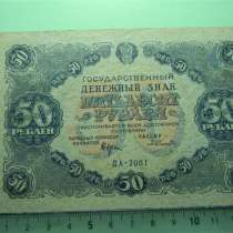 50 рублей,1922г,F/VF,Гос.денеж.зн.РСФСР,Селляво,ДА,в/з тол.з, в г.Ереван