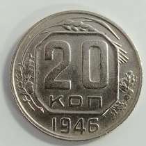 20 копеек 1946 года, в Москве