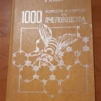 1000 вопросов и ответов из пчеловодства | Крижан Войтех, в г.Костанай
