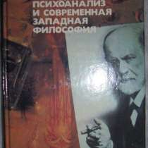 Фрейд, психоанализ и совр. зап. философи, в Новосибирске