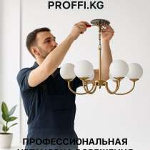 Профессиональная установка освещения любой сложности, в г.Бишкек