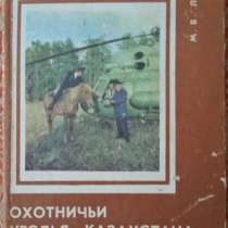 Охотничьи угодья Казахстана. Путеводитель-справочник - 1977, в г.Костанай