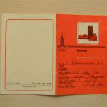 Гостиничная карточка гостя, Московская Олимпиада,1980г, в г.Ереван