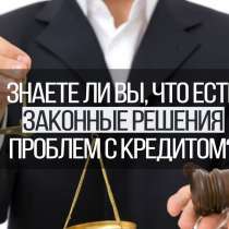 Законное списание долгов, кредитов, в Москве