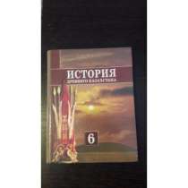 Продам учебник История древнего Казахстана - 6 класс, в г.Актобе