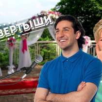 Конкурс сюрприз на свадьбу - подставные вопросы, в Нижнем Новгороде