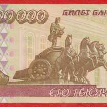 Россия 100000 рублей 1995 г. ЛО 3464403, в Орле