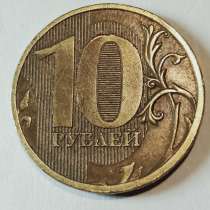Брак монеты 10 руб 2011 год, в Санкт-Петербурге