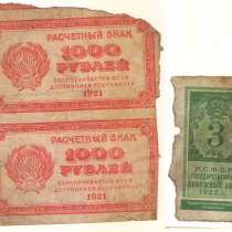 1000 рублей 1921г. и 3 рубля 1922г, в Владимире