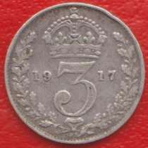 Великобритания Англия 3 пенса 1917 г. Георг V серебро, в Орле