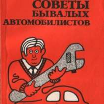 Буклет книжка памятка Советы автолюбителю СССР, в Сыктывкаре