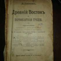 Ковалевский.Древний Восток и первобыт.Гр, в Санкт-Петербурге