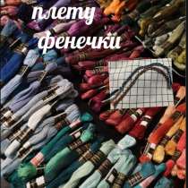Фенечки, в Сургуте