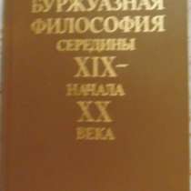 Буржуазная философия 19-20 века, в Новосибирске