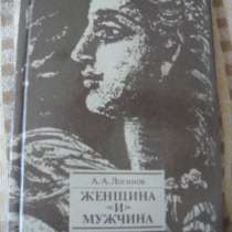 Книга "Женщина и мужчина" А., в Красноярске