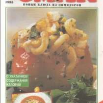 Журналы «Самый смак» №9 – 1995 г., №2/3,4,5 – 1996 г, в Москве