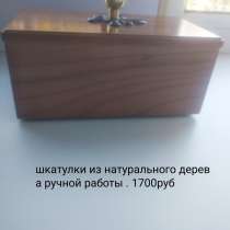 Продам шкатулки из натурального дерева, в г.Луганск