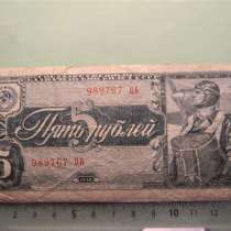5 рублей, 1938г, VF, СССР, 989767 ЦБ, в г.Ереван