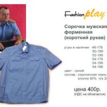 Сорочки (рубашки) форменные мужские., в Санкт-Петербурге