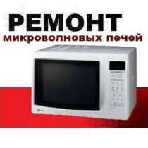 Куплю микроволновую печь, в Томске