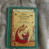 Книга Мам, расскажи сказку!, в Санкт-Петербурге