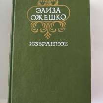Элиза Ожешко. *Избранное*, в г.Минск