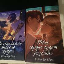 Анна Джейн книги, в Тюмени