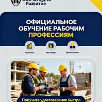 Профессиональное обучение, выдача удостоверений, в Красноярске