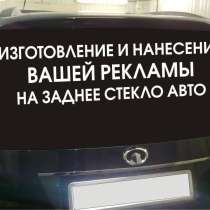Реклама на авто, в Краснодаре
