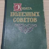 Книга полезных советов 1959 год СССР большой формат, в Сыктывкаре