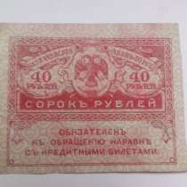 40 Рублей 1917 год Керенки, в Москве