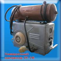 Универсальный компрессор УК-1М, в г.Ташкент