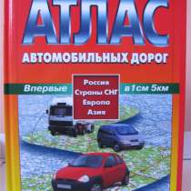 Атлас автодорог СНГ Европа Азия, в Ижевске