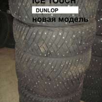 Шипы новые немецкие Dunlop 225 55 R17 ICE touch, в Москве
