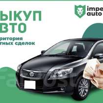 Выкуп авто во Владивостоке, в Владивостоке