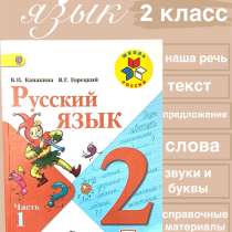 Учебник по русскому языку 2 класс 1 часть, в Омске