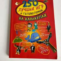 Книга 250 лучших мгр и головоломок, в Набережных Челнах