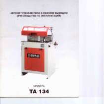 Автоматическая пила для раскроя из пвх п MURAT TA 134, в Томске