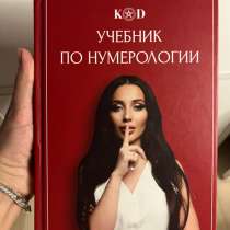 Учебник по нумерологии Кристины Егиазаровой, в Москве