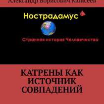 Катрены как источник совпадений, в Ярославле