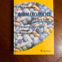 Фармакология. Ultra light: Учебное пособие, в Коломне