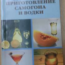 Справочное пособие домашнее приготовление самогона и водки, в Сыктывкаре